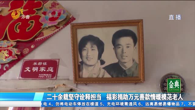 二十余载坚守诠释担当 福彩捐助万元善款情暖模范老人