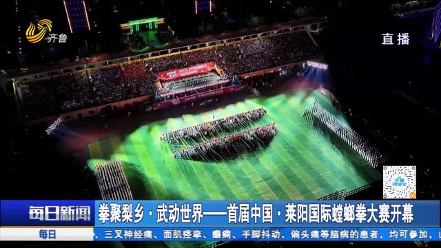 拳聚梨乡·武动世界——首届中国·莱阳国际螳螂拳大赛开幕