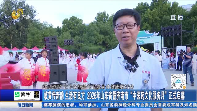 岐黄传新韵 生活有良方 2026年山东省暨济南市“中医药文化服务月”正式启幕