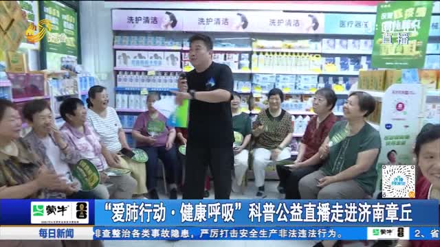 “爱肺行动·健康呼吸”科普公益直播走进济南章丘