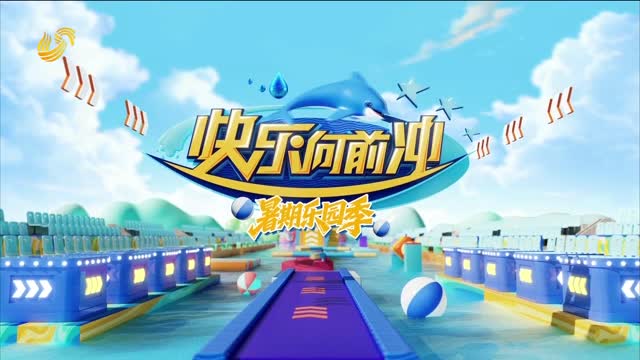 2026年08月01日《快乐向前冲》完整版（下）