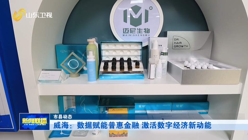 威海：数据赋能普惠金融 激活数字经济新动能【市县动态】
