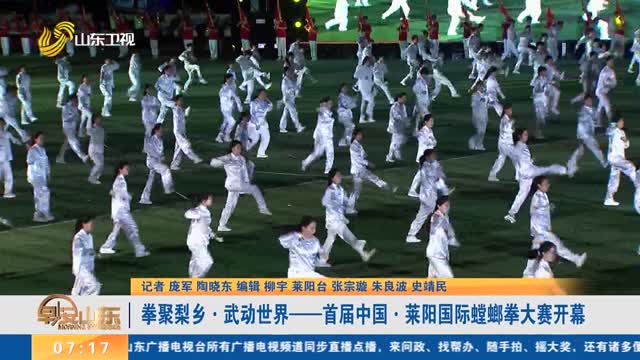 拳聚梨乡·武动世界——首届中国·莱阳国际螳螂拳大赛开幕