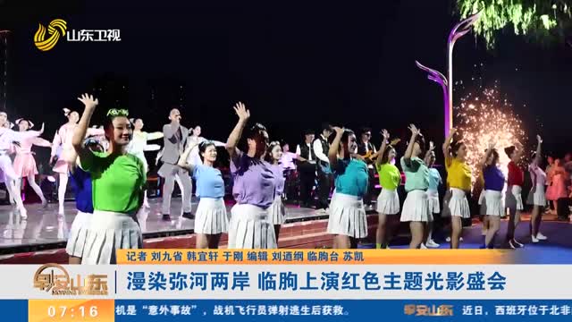 漫染弥河两岸 临朐上演红色主题光影盛会