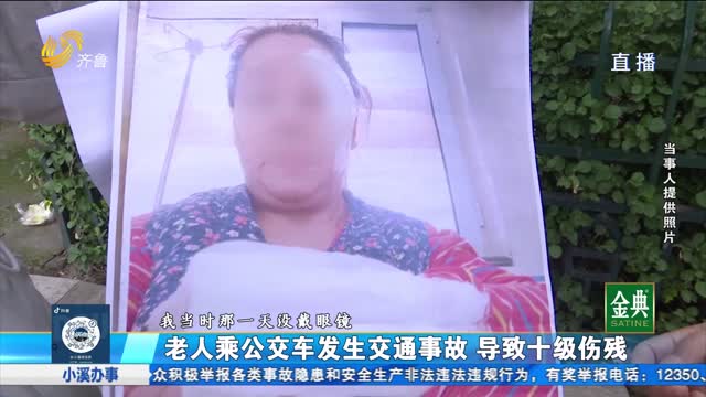 老人乘公交车发生交通事故 导致十级伤残