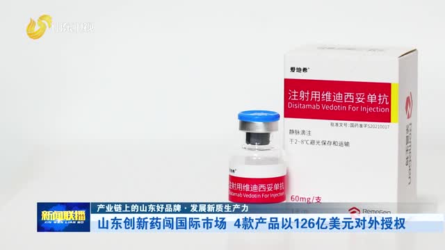 山东创新药闯国际市场 4款产品以126亿美元对外授权【产业链上的山东好品牌·发展新质生产力】