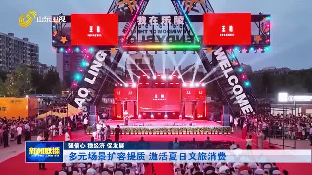 多元场景扩容提质 激活夏日文旅消费【强信心 稳经济 促发展】