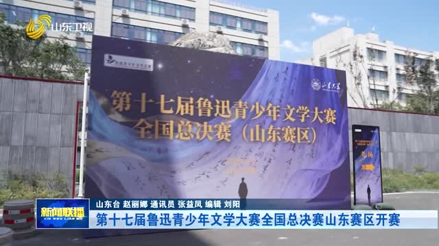 第十七届鲁迅青少年文学大赛全国总决赛山东赛区开赛