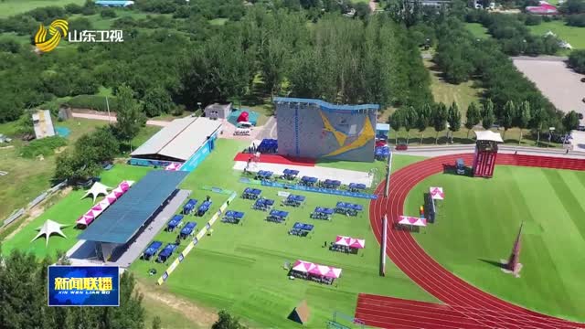 2026年中国中学生攀岩锦标赛在聊城开赛