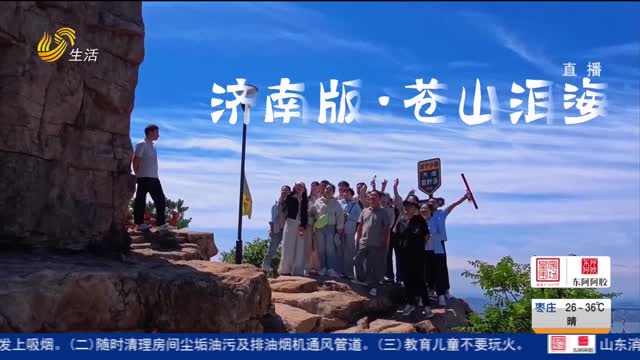 6村抱团共发展 济南版“苍山洱海”火出圈