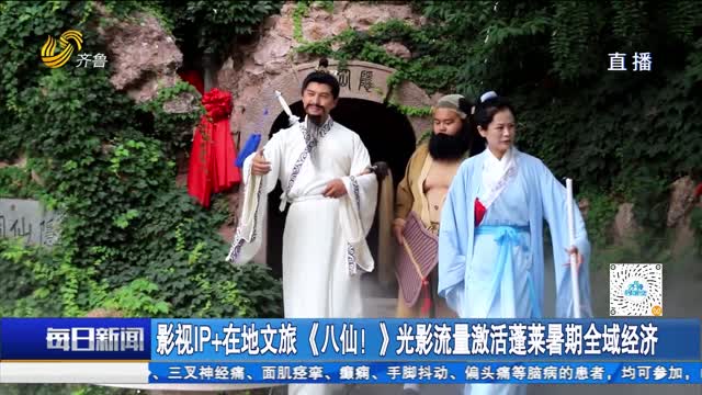 影视IP+在地文旅 《八仙!》光影流量激活蓬莱暑期全域经济
