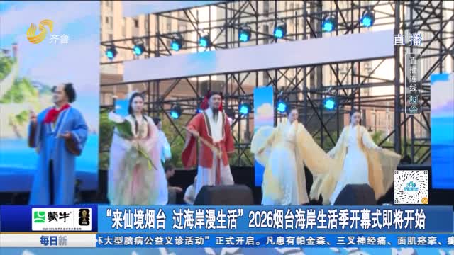 “来仙境烟台 过海岸漫生活”2026烟台海岸生活季开幕式即将开始