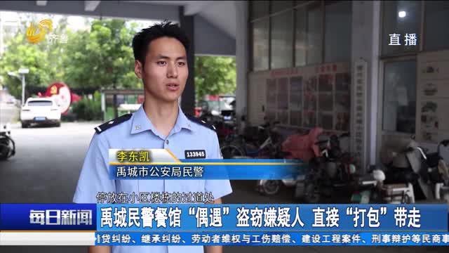 禹城民警餐馆“偶遇”盗窃嫌疑人 直接“打包”带走