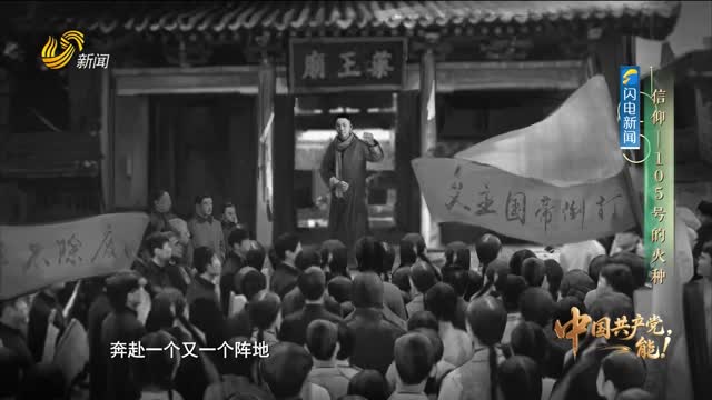20260802《中国共产党，能！》：信仰——105号的火种