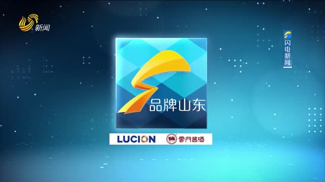 2026年08月02日《品牌山东》完整版