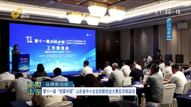 【品牌新动能】第十一届“创客中国”山东省中小企业创新创业大赛在济南启动