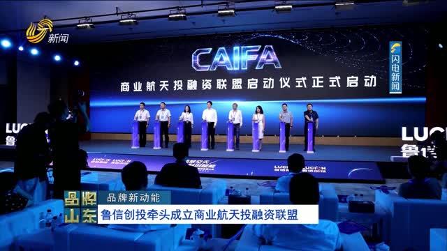 【品牌新动能】鲁信创投牵头成立商业航天投融资联盟
