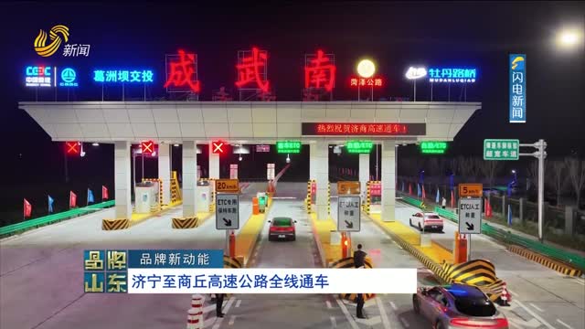【品牌新动能】济宁至商丘高速公路全线通车