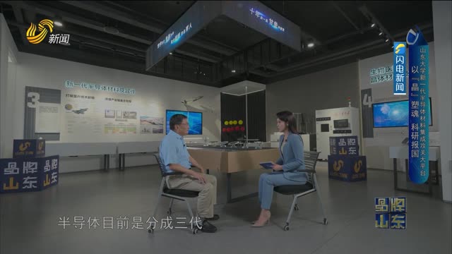 【品牌馨对话】山东大学新一代半导体材料集成攻关大平台：以“晶”塑魂 科研报国