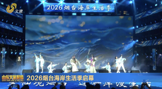 2026烟台海岸生活季启幕