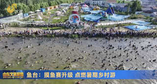 鱼台：摸鱼赛升级 点燃暑期乡村游