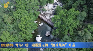 青岛：崂山避暑游走俏 “清凉经济”升温