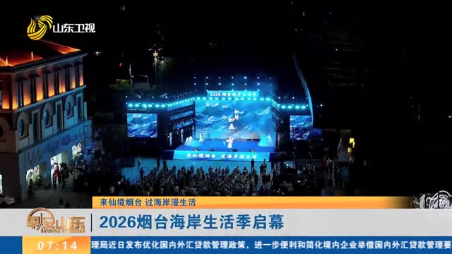 【来仙境烟台 过海岸漫生活】2026烟台海岸生活季启幕