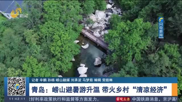【发现宝藏山东】青岛：崂山避暑游升温 带火乡村“清凉经济”