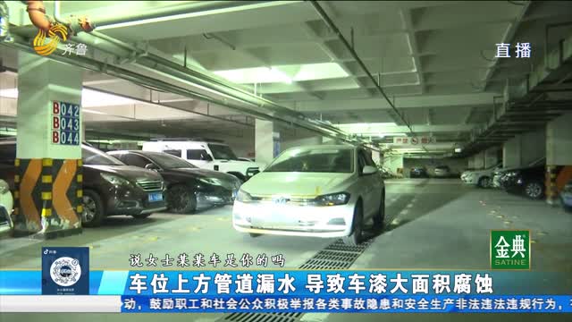 车位上方管道漏水 导致车漆大面积腐蚀