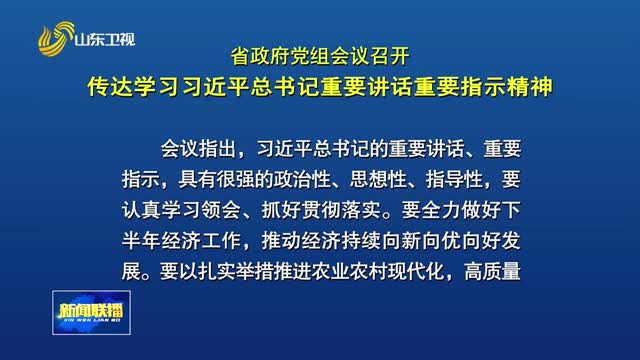 省政府党组会议召开 传达学习习近平总书记重要讲话重要指示精神