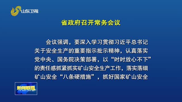 周乃翔主持召开省政府常务会议 研究矿山安全生产等工作