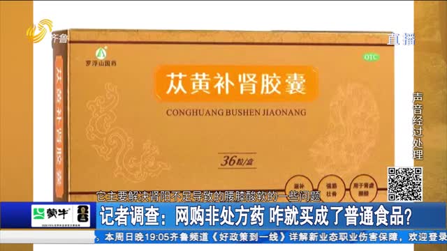 记者调查：网购非处方药 咋就买成了普通食品？