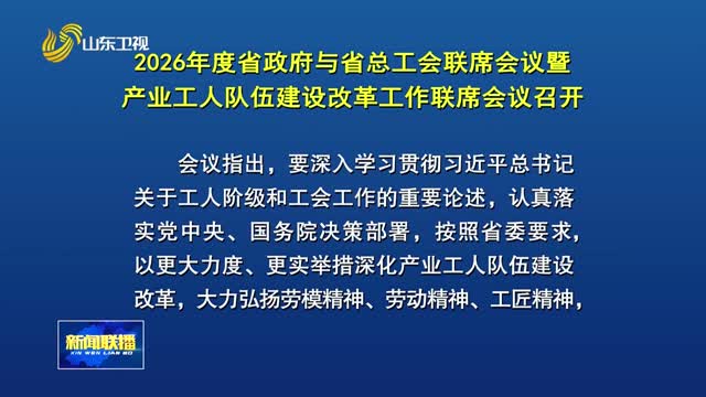 2026年度省政府与省总工会联席会议暨产业工人队伍建设改革工作联席会议召开