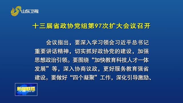 十三届省政协党组第97次扩大会议召开