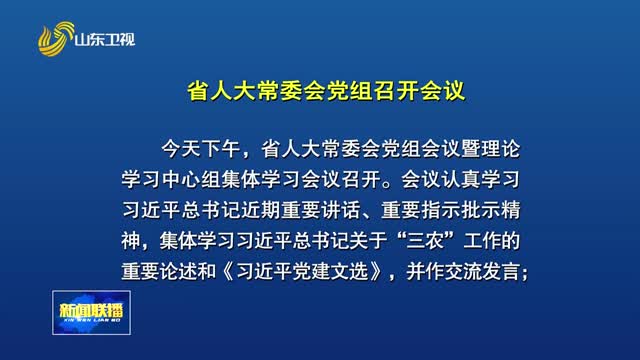 省人大常委会党组召开会议