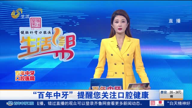 “百年中牙”提醒您关注口腔健康