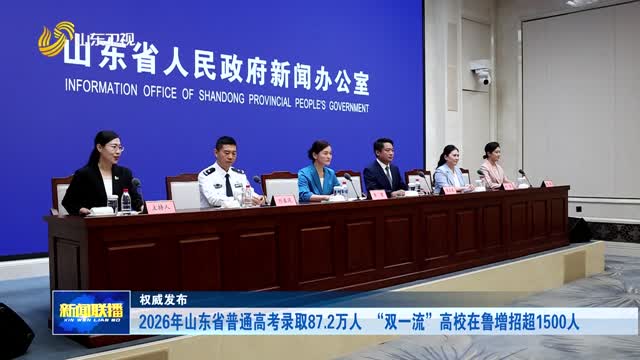 2026年山东省普通高考录取87.2万人 “双一流”高校在鲁增招超1500人【权威发布】