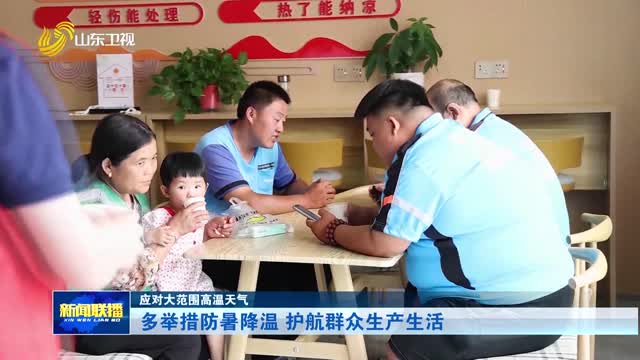 多举措防暑降温 护航群众生产生活【应对大范围高温天气】