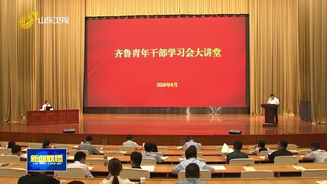 省委省直机关工委举办2026年度第4期齐鲁青年干部学习会大讲堂