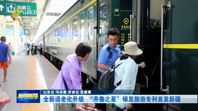 全新适老化升级 “齐鲁之星”银发旅游专列首发新疆