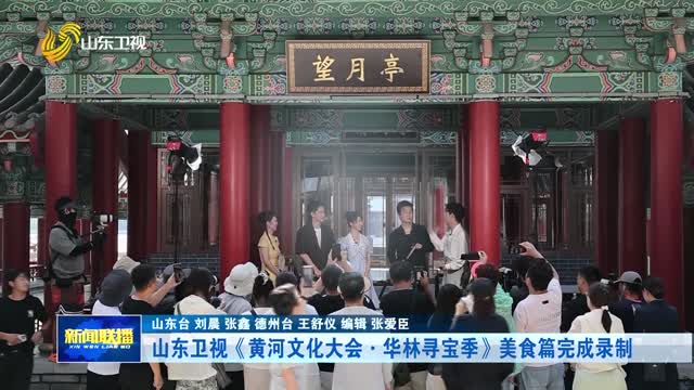 山东卫视《黄河文化大会·华林寻宝季》美食篇完成录制