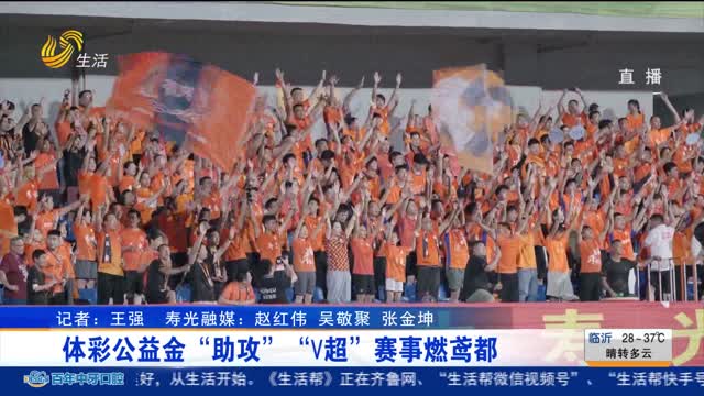 体彩公益金“助攻”“V超”赛事燃鸢都