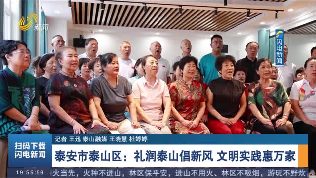【文明实践我行动】泰安市泰山区：礼润泰山倡新风 文明实践惠万家