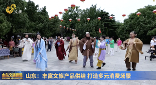 山东：丰富文旅产品供给 打造多元消费场景