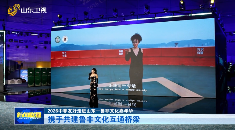 携手共建鲁非文化互通桥梁【2026中非友好走进山东—鲁非文化嘉年华】
