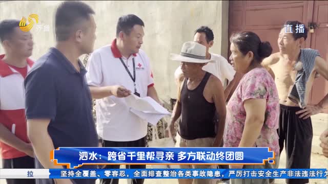 泗水：跨省千里帮寻亲 多方联动终团圆