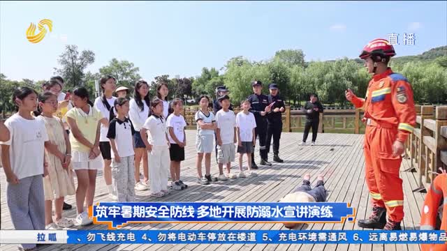 筑牢暑期安全防线 多地开展防溺水宣讲演练