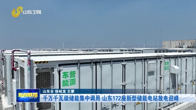 千万千瓦级储能集中调用 山东172座新型储能电站放电迎峰
