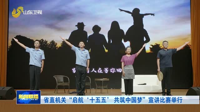 省直机关“启航‘十五五’ 共筑中国梦”宣讲比赛举行