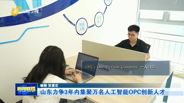 山东力争3年内集聚万名人工智能OPC创新人才